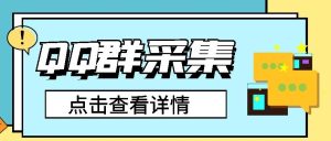 副业赚钱_解密​！QQ推广引流QQ群采集器PC 免费领取！_副业教程-逸佳笔记-专注于副业赚钱教程