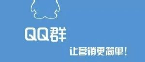 副业赚钱_裂变哥：引流小白新手怎么利用QQ快速引流成精准引流高手只要四招？（引流108招连载）_副业教程-逸佳笔记-专注于副业赚钱教程