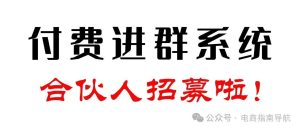 副业赚钱_《付费进群系统》-招募全国分销商！_副业教程-逸佳笔记-专注于副业赚钱教程