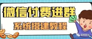 副业赚钱_【男粉变现】-微信付费群项目揭秘_副业教程-逸佳笔记-专注于副业赚钱教程