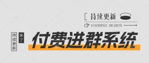 副业赚钱_付费进群系统项目，可搭配无人直播，单日变现500-1000+可批量操作_副业教程-逸佳笔记-专注于副业赚钱教程