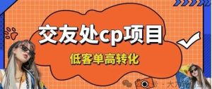 副业赚钱_交友搭子付费进群项目，低客单高转化率，长久稳定，单号日入200+_副业教程-逸佳笔记-专注于副业赚钱教程