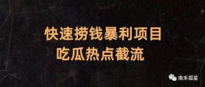副业赚钱_快速捞钱暴利项目：吃瓜热点截流_副业教程-逸佳笔记-专注于副业赚钱教程