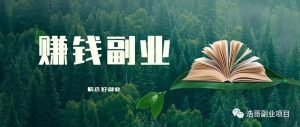 副业赚钱_吃瓜项目！有人闷声发大财！_副业教程-逸佳笔记-专注于副业赚钱教程