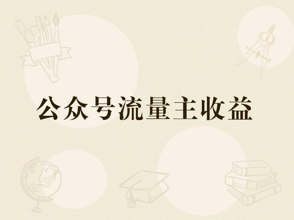 副业赚钱_微信公众号SEO引流的绝佳方法，轻松吸引潜在客户流量_副业教程