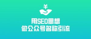 副业赚钱_如何利用公众号名称引流？数据和操作方法都在这里_副业教程-逸佳笔记-专注于副业赚钱教程