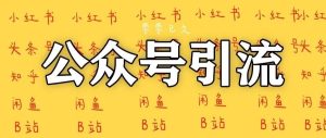 副业赚钱_公众号引流,精选出4个平台,200篇文章。_副业教程-逸佳笔记-专注于副业赚钱教程