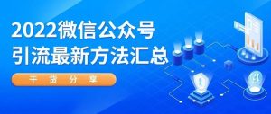 副业赚钱_「招生裂变篇」2022微信公众号引流最新方法汇总!_副业教程-逸佳笔记-专注于副业赚钱教程