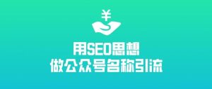 副业赚钱_如何利用公众号名称引流？数据和操作方法都在这里_副业教程-逸佳笔记-专注于副业赚钱教程
