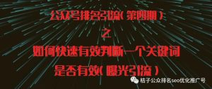 副业赚钱_公众号引流之如何快速有效判断一个关键词是否有效（曝光引流）_副业教程-逸佳笔记-专注于副业赚钱教程