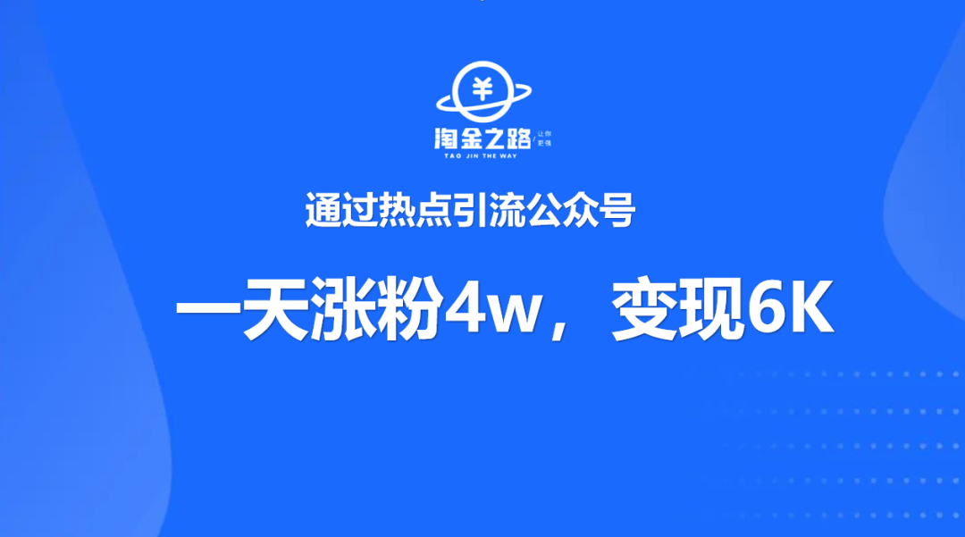 副业赚钱_一天涨粉4万+，流量主变现6K+，通过行程码引流公众号！_副业教程