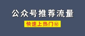 副业赚钱_公众号运营日更8个号100多篇，我悟透获取推荐流量的3个秘密（建议收藏）_副业教程-逸佳笔记-专注于副业赚钱教程
