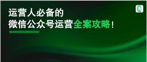 副业赚钱_运营人必备的微信公众号运营全案攻略！（建议收藏）_副业教程-逸佳笔记-专注于副业赚钱教程
