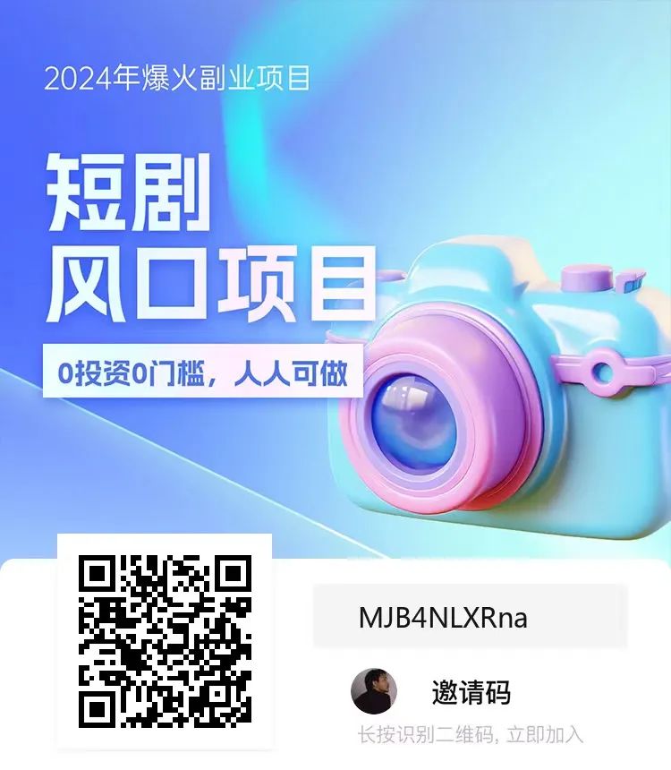 副业赚钱_短剧cps项目最新保姆级玩法,单号日入300+_副业教程 副业赚钱_短剧cps项目最新保姆级玩法,单号日入300+_副业教程