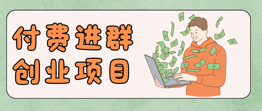 副业赚钱_九块九付费进群,日入300-1000+附带详细操作教程_副业教程 副业赚钱_九块九付费进群,日入300-1000+附带详细操作教程_副业教程
