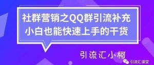 副业赚钱_引流汇-社群营销之QQ群引流教程（补充篇）_副业教程-逸佳笔记-专注于副业赚钱教程