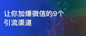 副业赚钱_最全加爆好友 主流渠道引流钩子大全_副业教程-逸佳笔记-专注于副业赚钱教程