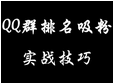 副业赚钱_如何利用QQ高排名自动引流_副业教程-逸佳笔记-专注于副业赚钱教程