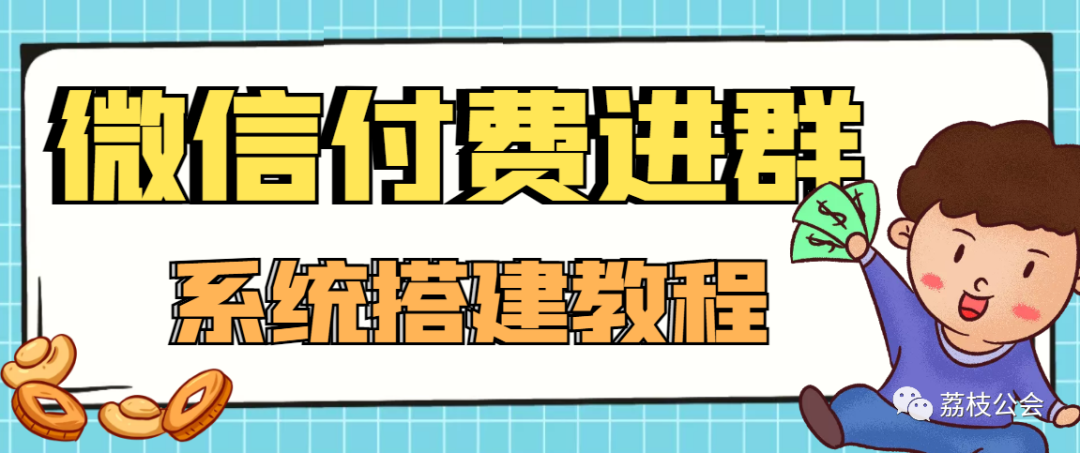 副业赚钱_【高端精品】零基础搭建微信付费进群系统，小白一学就会（源码+教程）_副业教程