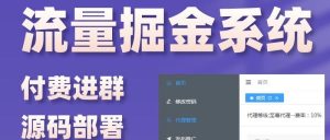 副业赚钱_2023疯狂撸金：付费进群流量掘金项目，源码搭建/开分站_副业教程-逸佳笔记-专注于副业赚钱教程