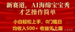 副业赚钱_AI海绵宝宝秀才艺项目,简单易操作,可做抖音中视频、音乐单,视频号创作者分成计划_副业教程-逸佳笔记-专注于副业赚钱教程