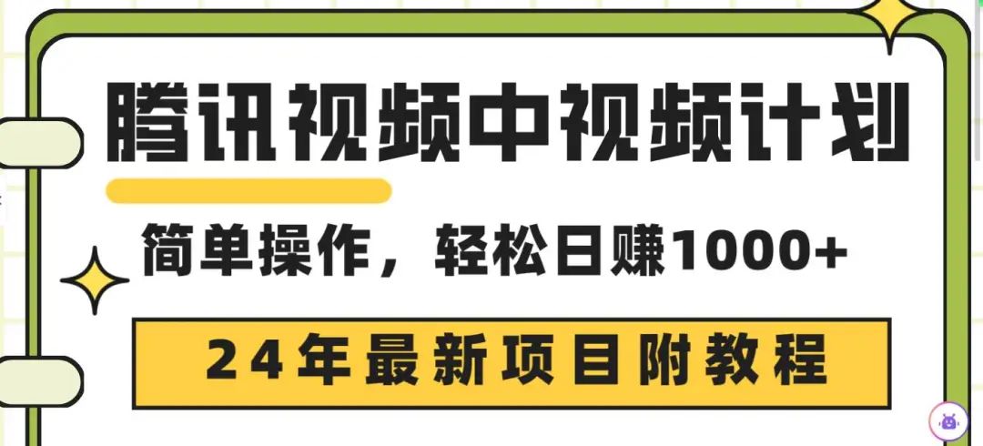 副业赚钱_腾讯视频中视频计划,24年新项目 三天起号,原创玩法不违规不封号_副业教程 副业赚钱_腾讯视频中视频计划,24年新项目 三天起号,原创玩法不违规不封号_副业教程