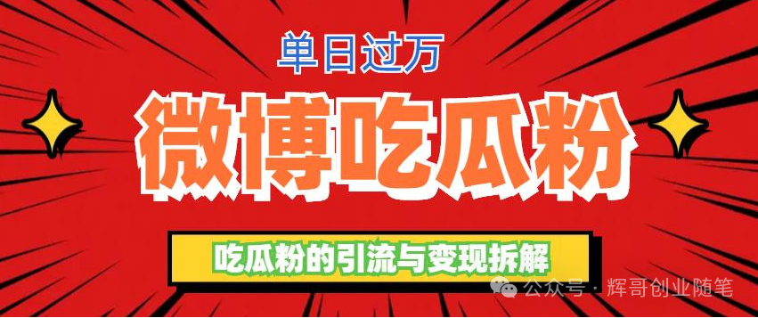 副业赚钱_利用吃瓜群体的引流,多方式变现项目,适合兼职操作的副业!_副业教程 副业赚钱_利用吃瓜群体的引流,多方式变现项目,适合兼职操作的副业!_副业教程