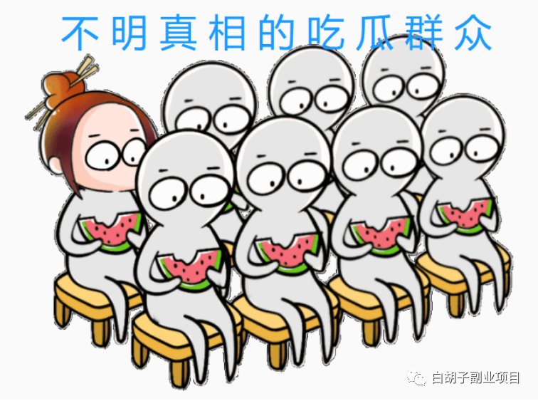 副业赚钱_项目拆解：奇葩吃瓜群项目，变现能力惊人，3个月收入30W+_副业教程