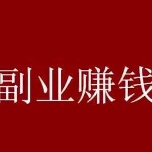 副业赚钱_副业项目：吃瓜群_副业教程-逸佳笔记-专注于副业赚钱教程