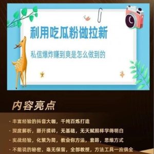 副业赚钱_《利用吃瓜粉做拉新项目》私信爆炸日入1000+_副业教程-逸佳笔记-专注于副业赚钱教程