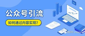 副业赚钱_微信公众号引流7大法_副业教程-逸佳笔记-专注于副业赚钱教程