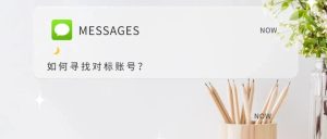 副业赚钱_公众号引流如何寻找对标账号?_副业教程-逸佳笔记-专注于副业赚钱教程