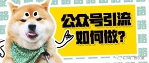 副业赚钱_微信公众号引流方法，超实用_副业教程-逸佳笔记-专注于副业赚钱教程