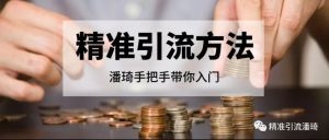 副业赚钱_抖音如何精准引流?抖音如何引流到公众号?3个方法让你快速精准引流_副业教程-逸佳笔记-专注于副业赚钱教程