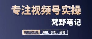副业赚钱_视频号引流,这个动作也违规,你一定想不到。_副业教程-逸佳笔记-专注于副业赚钱教程