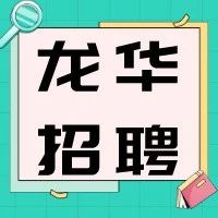 副业赚钱_综合薪资8000元-10000元/月!龙华区某单位招聘公众号运营_副业教程-逸佳笔记-专注于副业赚钱教程