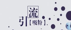 副业赚钱_100 万流量 18 招（第一招QQ引流）_副业教程-逸佳笔记-专注于副业赚钱教程