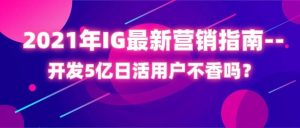 副业赚钱_【邦阅大课堂004期】2021年IG最新营销指南--开发5亿日活用户不香吗？_副业教程-逸佳笔记-专注于副业赚钱教程