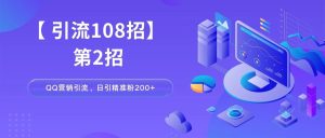 副业赚钱_【引流方法】QQ营销引流推广方法，教你日引精准粉丝200+，无需软件,无需黑科技脚本，详细教程，助你快速变现_副业教程-逸佳笔记-专注于副业赚钱教程