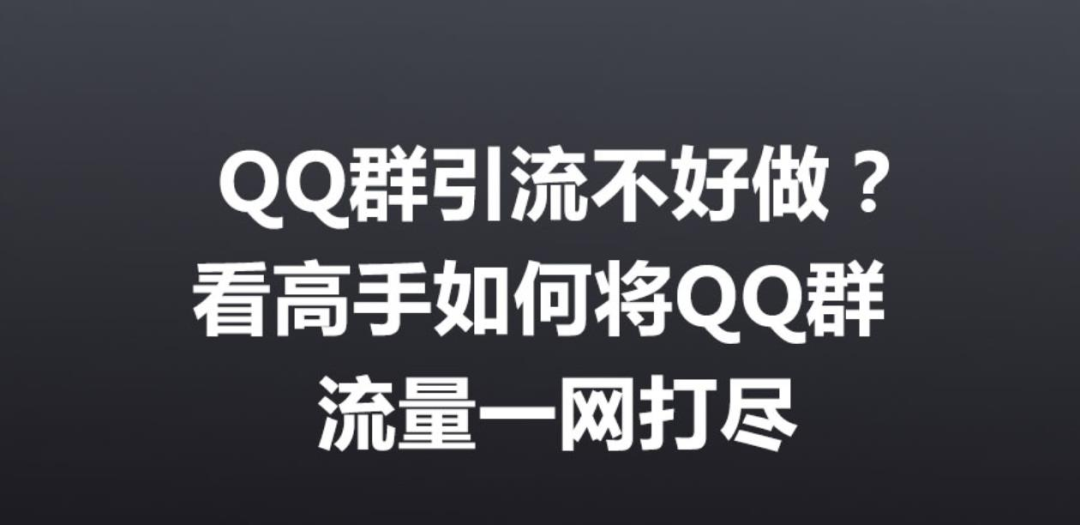 副业赚钱_揭秘QQ群引流秘籍：如何提高排名吸引流量？_副业教程