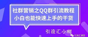 副业赚钱_引流汇-社群营销之QQ群引流教程_副业教程-逸佳笔记-专注于副业赚钱教程