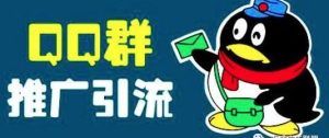 副业赚钱_网络推广中qq群引流的有效方法有哪些_副业教程-逸佳笔记-专注于副业赚钱教程