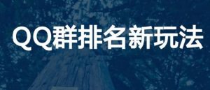 副业赚钱_新手利用QQ群排名技术长期引流方法分享_副业教程-逸佳笔记-专注于副业赚钱教程