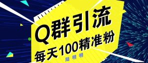 副业赚钱_这样玩QQ群引流，每天被动引流100精准粉！_副业教程-逸佳笔记-专注于副业赚钱教程