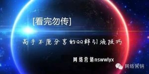 副业赚钱_高手不愿意分享的QQ群引流技巧（看完勿传）_副业教程-逸佳笔记-专注于副业赚钱教程