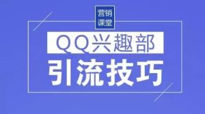 副业赚钱_牛哥：QQ兴趣部落发帖引流推广的正确操作手法_副业教程-逸佳笔记-专注于副业赚钱教程