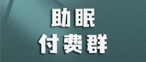 副业赚钱_冷门项目：助眠付费群玩法，日入300+，让你睡觉也能赚钱~_副业教程-逸佳笔记-专注于副业赚钱教程