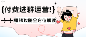 副业赚钱_付费进群，吸粉捞钱的利器_副业教程-逸佳笔记-专注于副业赚钱教程