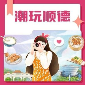 副业赚钱_这个周末，一起来顺德欢乐“吃瓜”！攻略→_副业教程-逸佳笔记-专注于副业赚钱教程