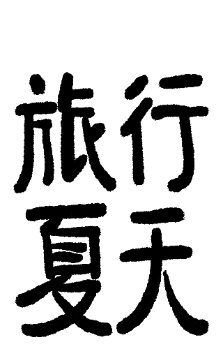 副业赚钱_夏日出游|玩转缤纷假期来吃瓜_副业教程